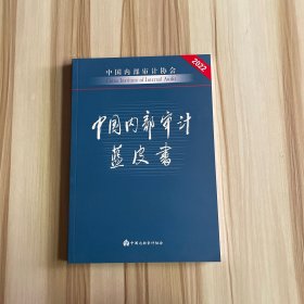 中国内部审计蓝皮书 2022