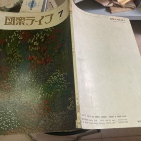 図案ライフ 1987年七月号日文原版图案生活杂志1987.7