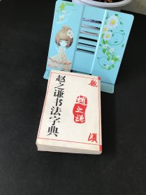赵之谦书法字典【品佳实物拍摄】