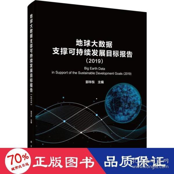 地球大数据支撑科学持续发展目标报告（2019）