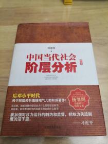 中国当代社会阶层分析