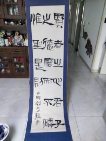 谢长伟书法 展览作品202乘52，原裱立轴，保真精品