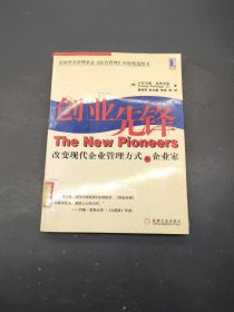 创业先锋（改变现代企业管理方式的企业家）