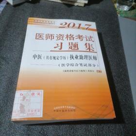 2017医师资格考试习题集·中医（具有规定学历）执业助理医师（医学综合笔试部分）