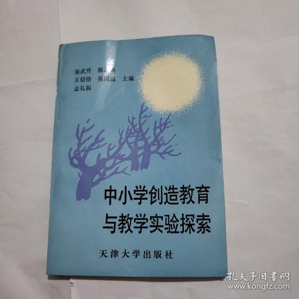 中小学创造教育与教学实验探索