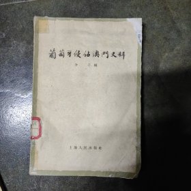 葡萄牙侵占澳门史料