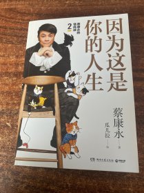 蔡康永的高情商2：因为这是你的人生；奇葩说导师蔡康永2019新作（签名本），用温柔不带伤害的手法化解人际冲突