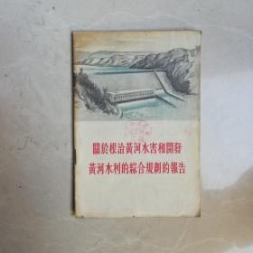 关于根治黄河水害和开发黄河水利的综合规划的报告