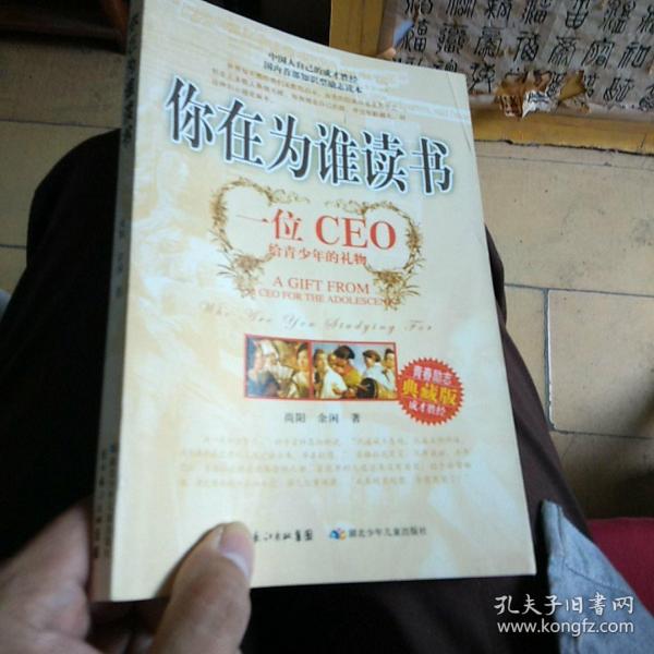 你在为谁读书：一位CEO给青少年的礼物青春励志典藏版成才胜经