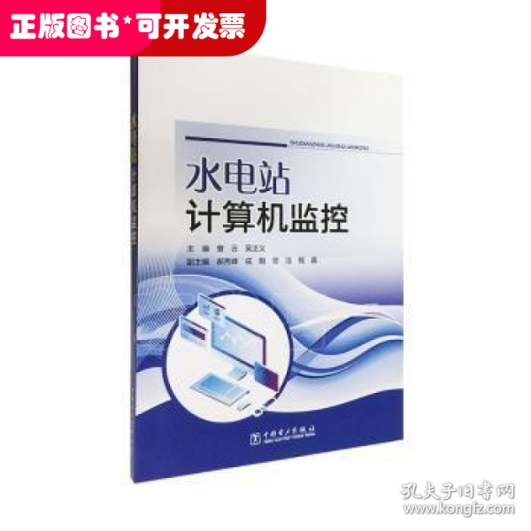 水电站计算机监控