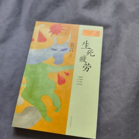 生死疲劳：莫言作品系列