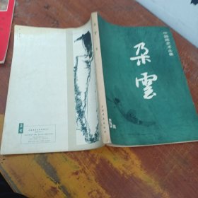 中国画艺术丛集 云朵 6集