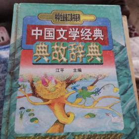 中国文学经典典故辞典