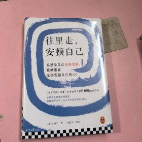 往里走，安顿自己（史学大家许倬云重磅新作！总感觉自己活得很累，累就累在无法安顿自己的心！）