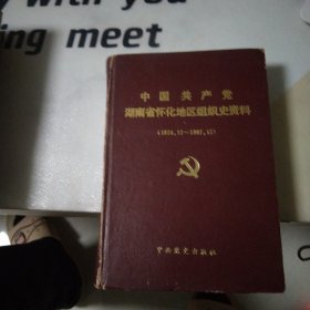 中国共产党湖南怀化地区组织史资料