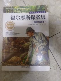 福尔摩斯探案集