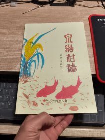 泉溪村志