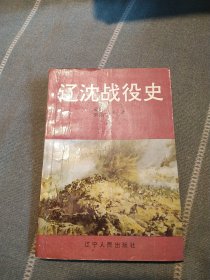 辽沈战役史