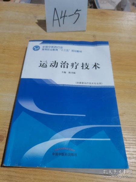 运动治疗技术·全国中医药行业高等职业教育“十三五”规划教材