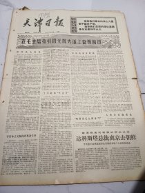 天津日报1975年12月26日