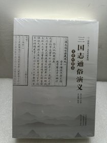 三国志通俗演义（文史对照本）