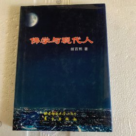 佛学与现代人