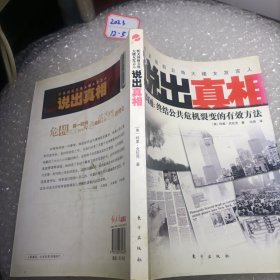 说出真相（沟通：终结公共危机裂变的有效方法）