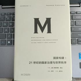 理想国译丛021 国家构建：21世纪的国家治理与世界秩序