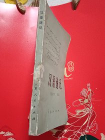 汉语速记