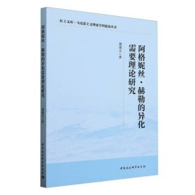 阿格妮丝·赫勒的异化需要理论研究 9787522748436