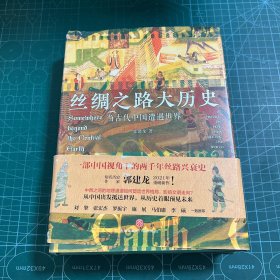 丝绸之路大历史：当古代中国遭遇世界