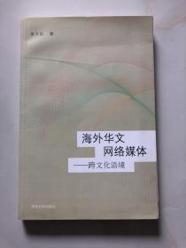 海外華文網(wǎng)絡(luò)媒體 - 跨文化語(yǔ)境