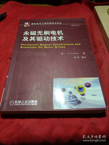 国际电气工程先进技术译丛：永磁无刷电机及其驱动技术