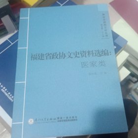 闽台中医药文化丛书 福建省政协文史资料选编：医家类