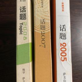 话题2005、2007、2008【三册合售】【一版一印】