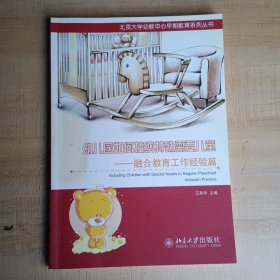 幼儿园如何接纳特殊需要儿童：融合教育工作经验篇