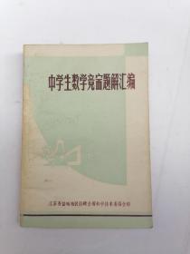 《中学生数学竞赛题解汇编》江苏省盐城地区行政公暑科学技术委员