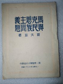 马克思主义与民族问题（1949兰州印）