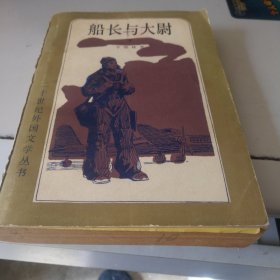 船长与大尉下，20世纪外国文学丛书