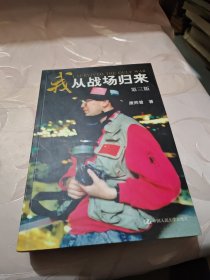 我从战场归来