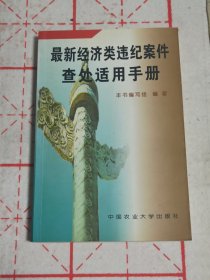 最新经济类违纪案件查处适用手册