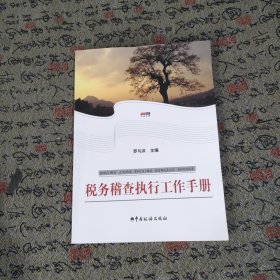 稅務(wù)稽查執(zhí)行工作手冊