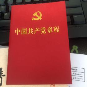 二十大党章  中国共产党章程 （64开、口袋本）