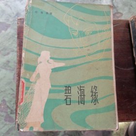 碧海缘