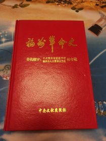 福州革命史