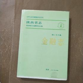 陕西省志金融志  第三十六卷