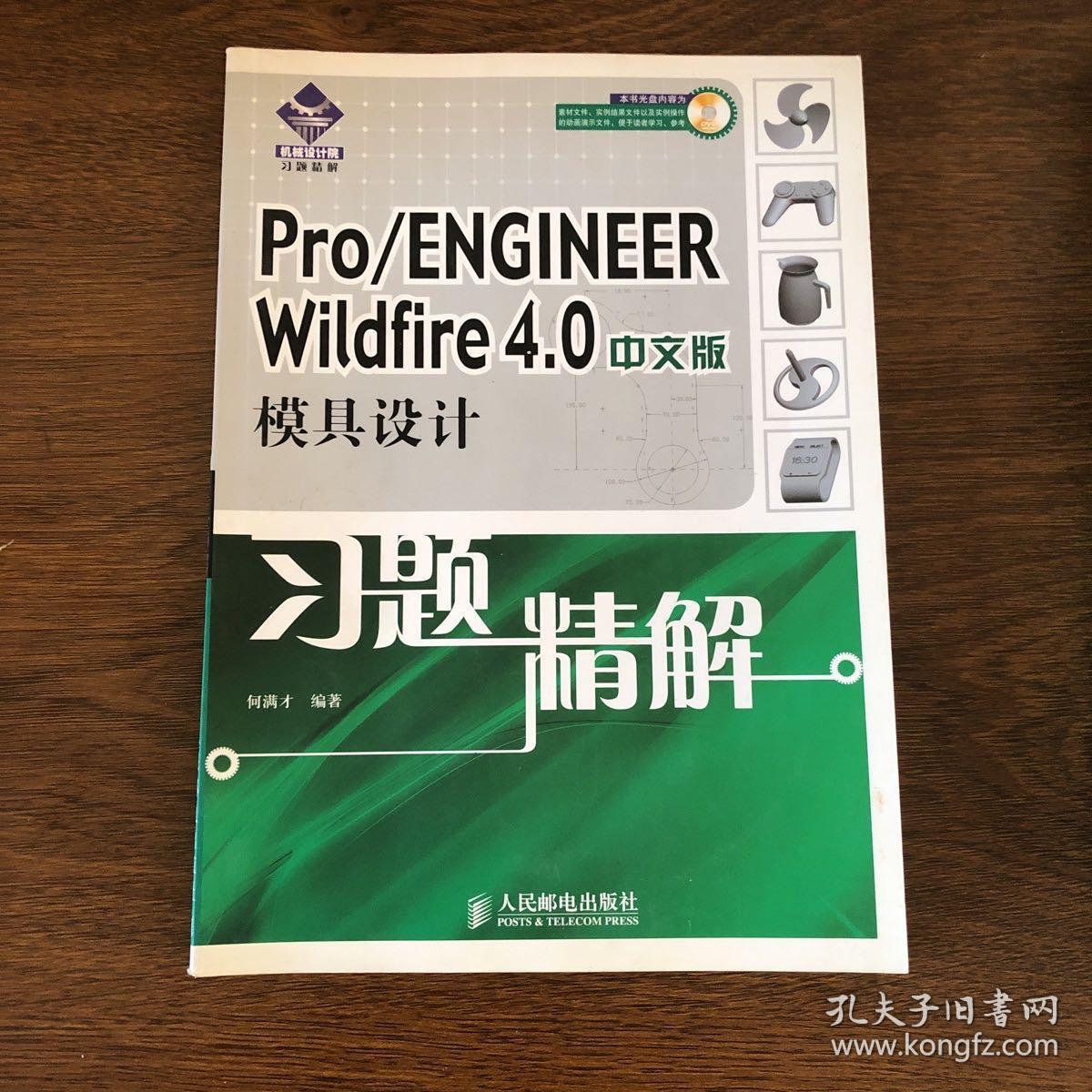 Pro/EMGOMEER Wildfire 4.0中文版模具设计习题精解（带光盘）
