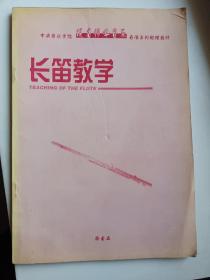 长笛教学 图片实拍