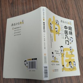 趣味中医入门（漫画中医系列）