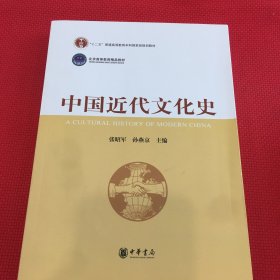 中国近代文化史